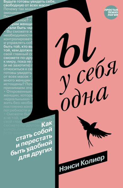 Обложка книги  «Ты у себя одна. Как стать собой и перестать быть удобной для других»