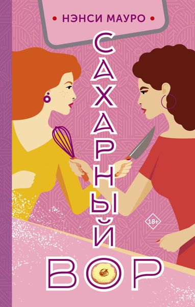 Обложка книги «Сахарный вор»