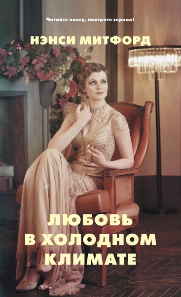 Обложка книги  «Любовь в холодном климате»
