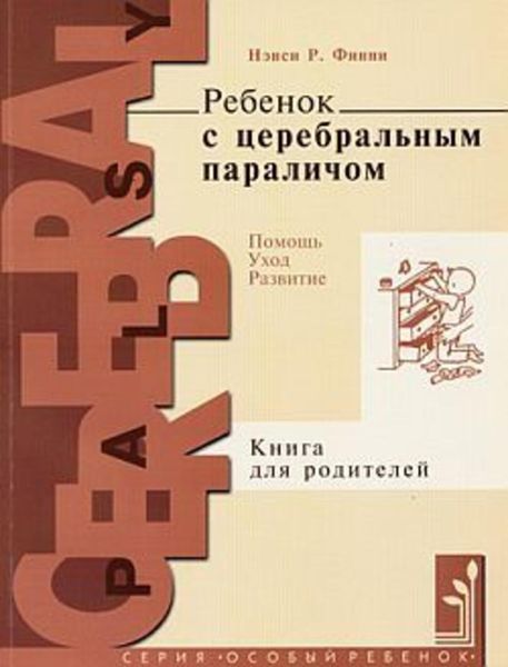 Обложка книги «Ребенок с церебральным параличом. Помощь, уход, развитие. Книга для родителей»