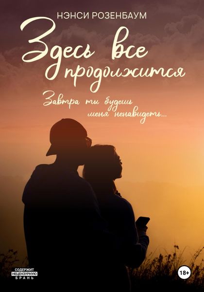 Обложка книги  «Здесь все продолжится»