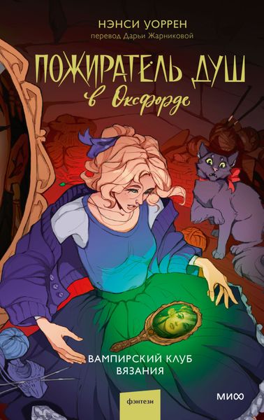 Обложка книги «Пожиратель душ в Оксфорде. Вампирский клуб вязания»