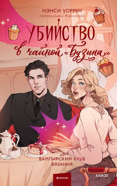 Обложка книги «Убийство в чайной «Бузина». Вампирский клуб вязания»