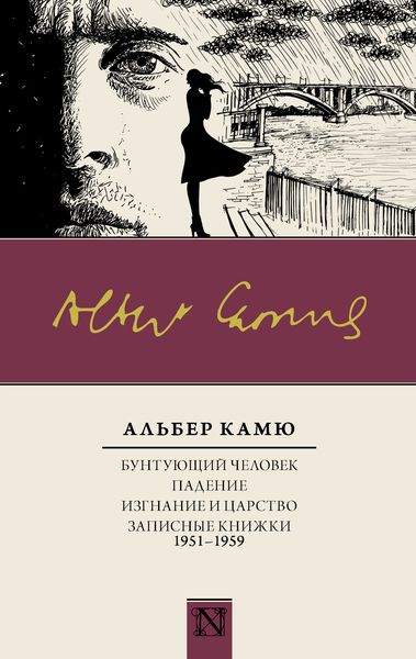 Обложка книги  «Бунтующий человек. Падение. Изгнание и царство. Записные книжки (1951—1959)»
