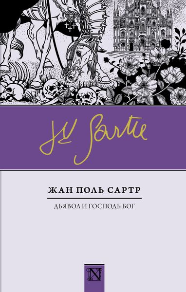 Обложка книги  «Дьявол и Господь Бог»