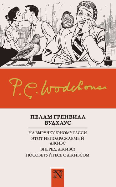 Обложка книги  «На выручку юному Гасси. Этот неподражаемый Дживс. Вперед, Дживс! Посоветуйтесь с Дживсом»