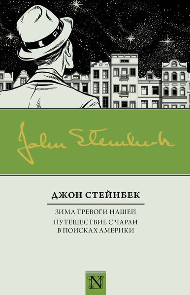Обложка книги  «Зима тревоги нашей. Путешествие с Чарли в поисках Америки»