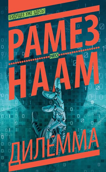 Обложка книги  «Дилемма»