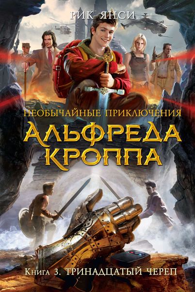 Обложка книги  «Тринадцатый Череп»