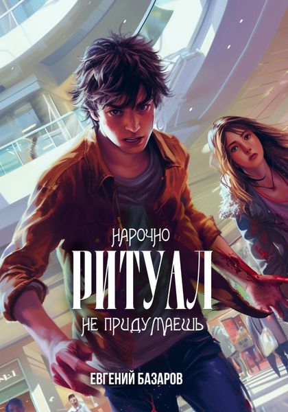 Обложка книги  «Ритуал. Нарочно не придумаешь»