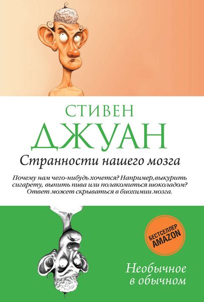 Обложка книги  «Странности нашего мозга»