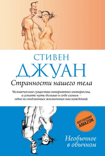 Обложка книги  «Странности нашего тела»