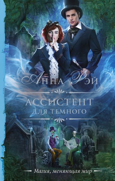 Обложка книги  «Ассистент для темного»