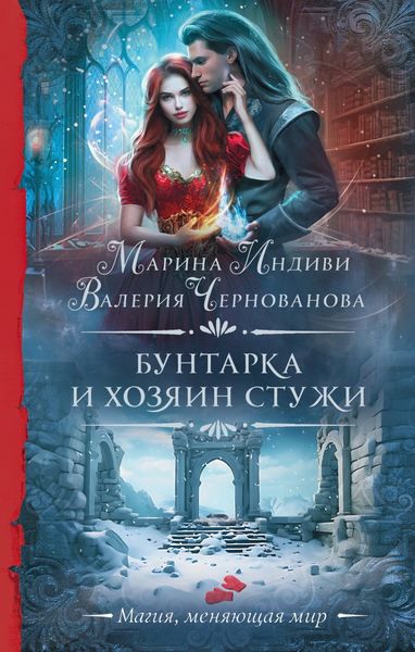 Обложка книги  «Бунтарка и Хозяин Стужи»
