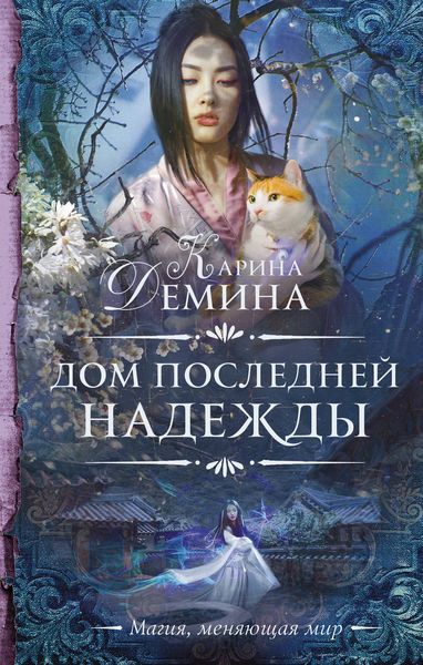 Обложка книги  «Дом последней надежды»