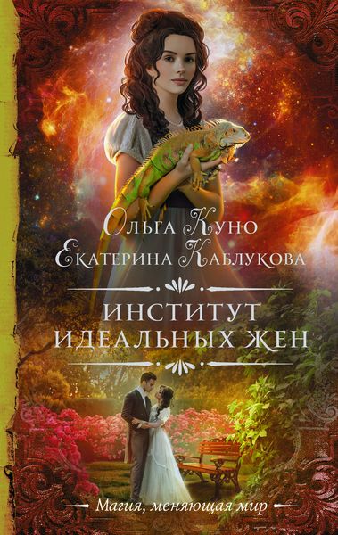 Обложка книги  «Институт идеальных жен»