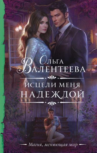 Обложка книги  «Исцели меня надеждой»