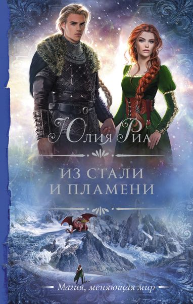 Обложка книги  «Из стали и пламени»