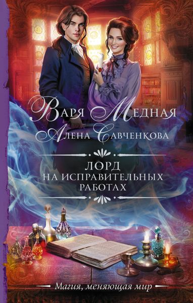 Обложка книги  «Лорд на исправительных работах»