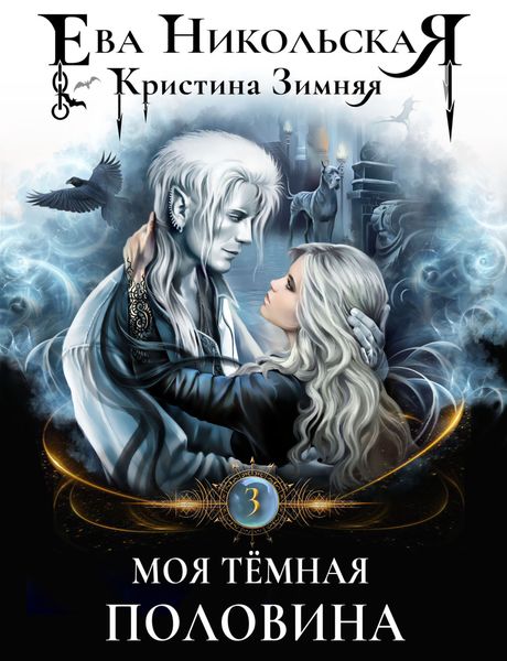 Обложка книги  «Моя темная «половина»»