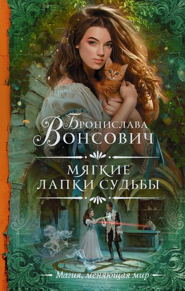 Обложка книги  «Мягкие лапки судьбы»