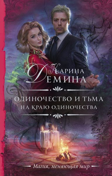 Обложка книги  «На краю одиночества»