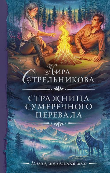 Обложка книги  «Стражница Сумеречного перевала»