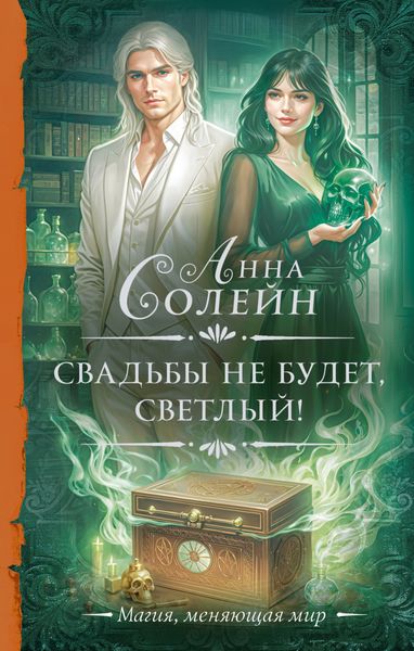 Обложка книги  «Свадьбы не будет, светлый!»