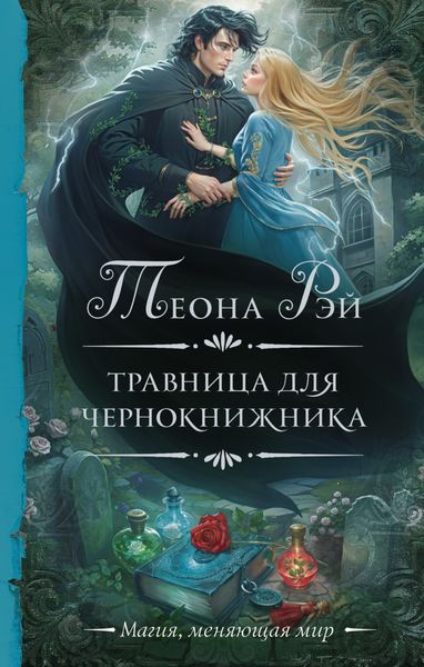 Обложка книги  «Травница для чернокнижника»
