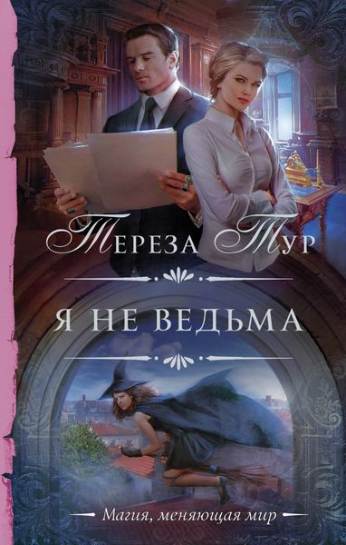 Обложка книги  «Я не ведьма»
