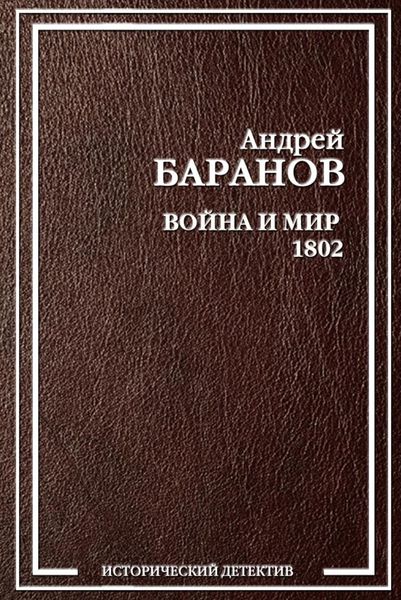Обложка книги  «Война и Мир – 1802»