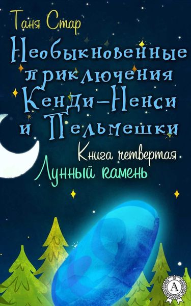 Обложка книги  «Книга четвертая. Лунный камень»