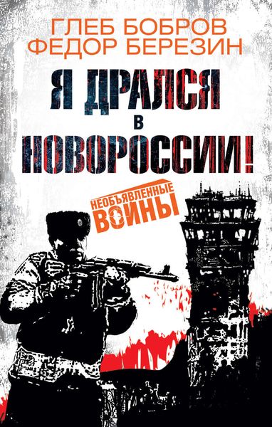 Обложка книги  «Я дрался в Новороссии!»