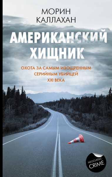 Обложка книги  «Американский хищник»