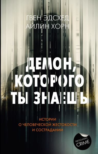Обложка книги  «Демон, которого ты знаешь»
