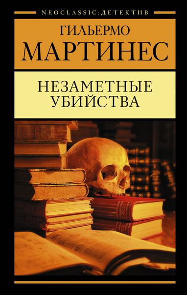 Обложка книги  «Незаметные убийства»