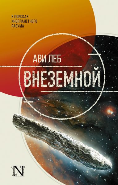Обложка книги  «Внеземной. В поисках инопланетного разума»