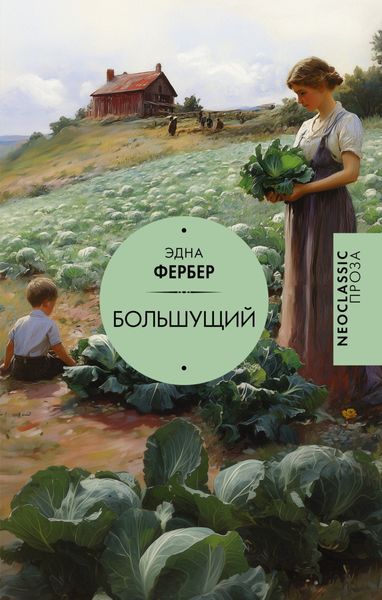 Обложка книги  «Большущий»