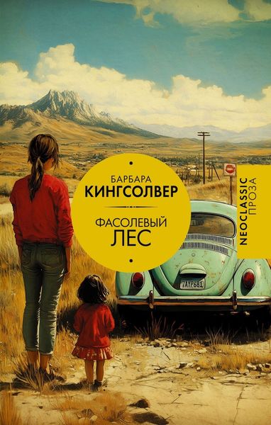 Обложка книги  «Фасолевый лес»