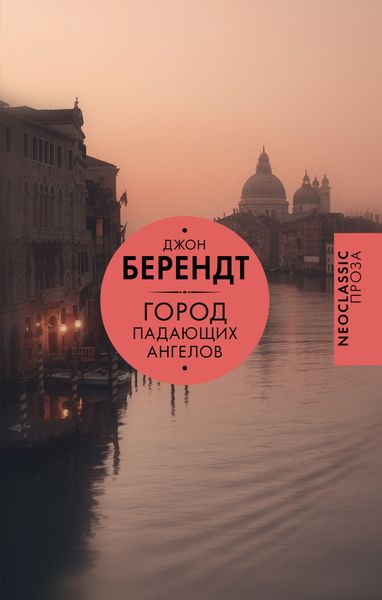 Обложка книги  «Город падающих ангелов»