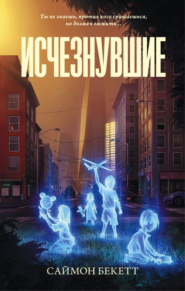 Обложка книги  «Исчезнувшие»