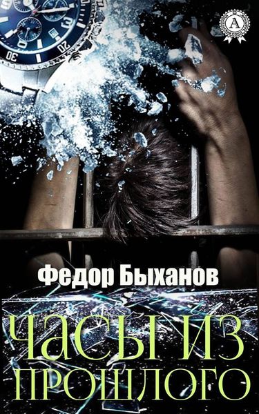 Обложка книги  «Часы из прошлого»