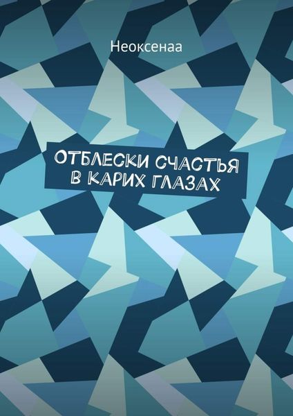 Обложка книги «Отблески счастья в карих глазах»