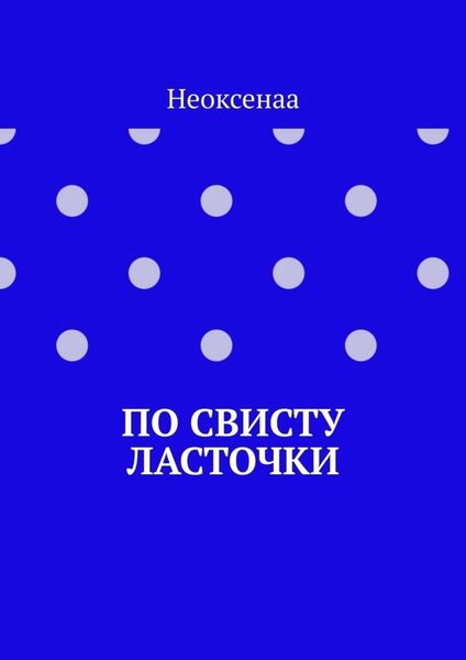 Обложка книги «По свисту ласточки»