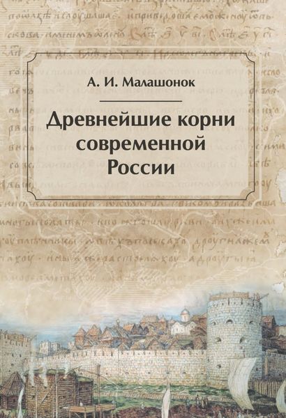 Обложка книги  «Древнейшие корни современной России»