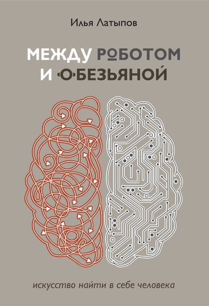 Обложка книги  «Между роботом и обезьяной. Искусство найти в себе человека»
