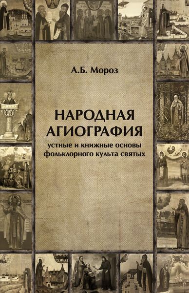 Обложка книги  «Народная агиография. Устные и книжные основы фольклорного культа святых»