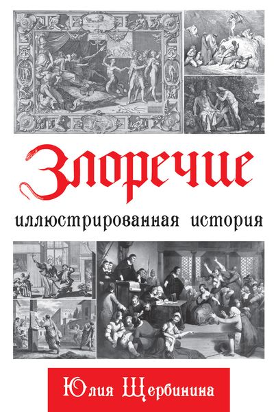 Обложка книги «Злоречие. Иллюстрированная история»