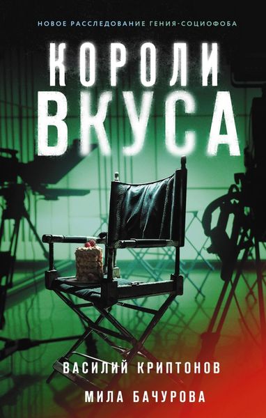 Обложка книги  «Короли вкуса»