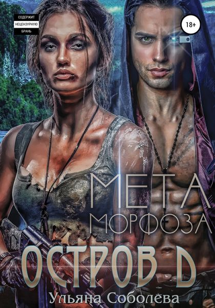 Обложка книги  «Остров Д. Метаморфоза. Вторая книга»